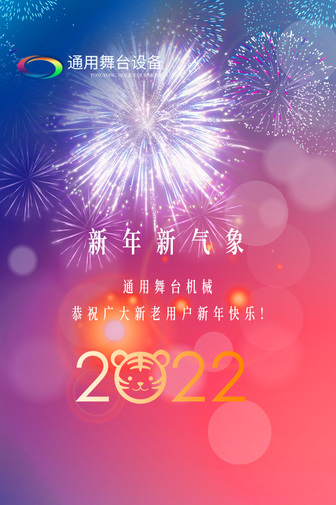 通用舞臺機械2022新年賀詞！攜手并肩，再接再勵！用辛勤和汗水譜寫2022新的篇章！